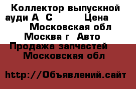  Коллектор выпускной ауди А6 С5  4.2 › Цена ­ 3 000 - Московская обл., Москва г. Авто » Продажа запчастей   . Московская обл.